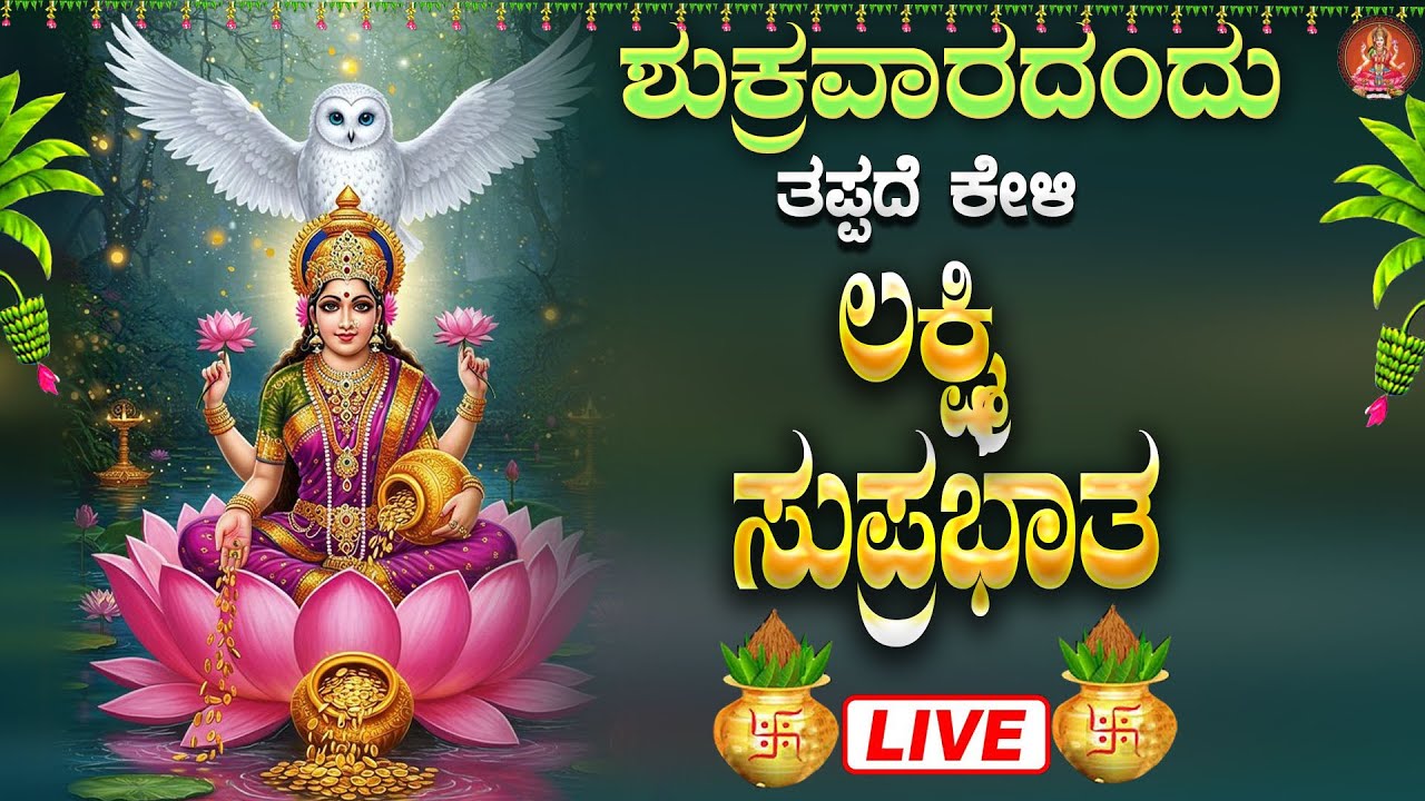 Live ಶುಕ್ರವಾರದಂದು ಕೇಳಬೇಕಾದ ಲಕ್ಷ್ಮೀ ಸುಪ್ರಭಾತ| Lakshmi Suprabhata|ಭಕ್ತಿ ಸುಧೆ