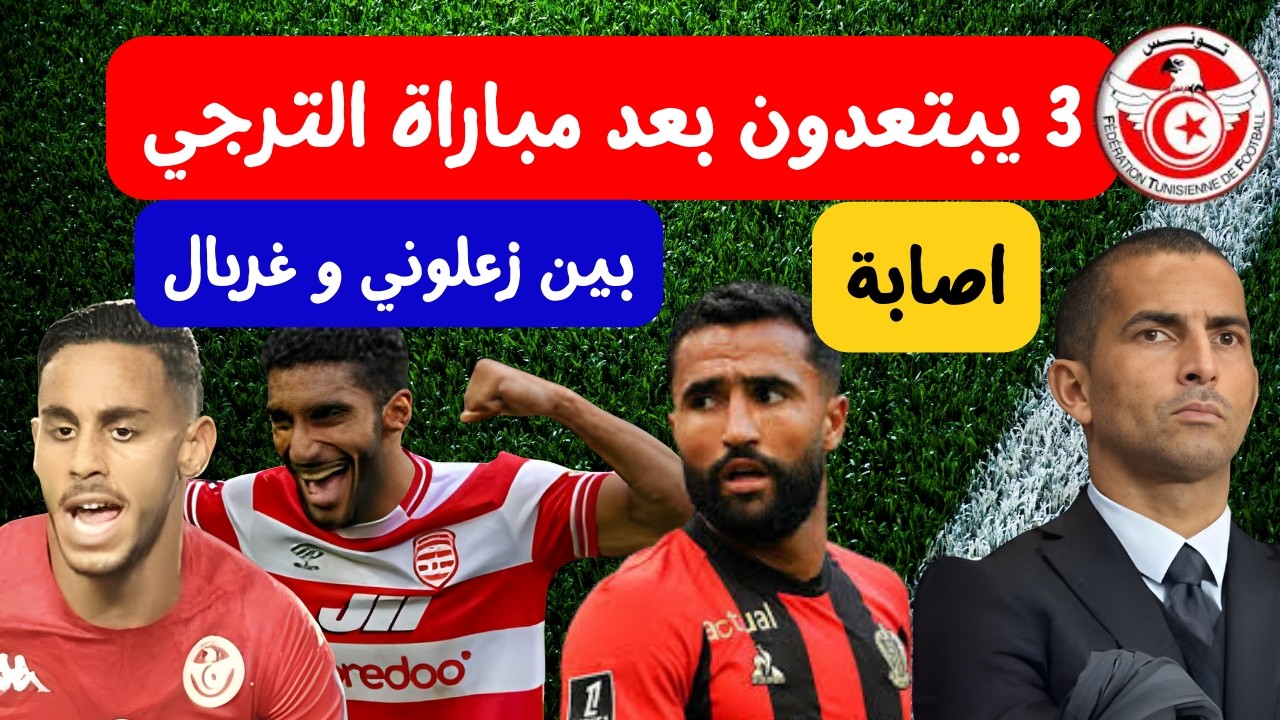 اصابات بالجملة في صفوف المنتخب 😱🔥 لاعب يكسب نقاط 3 يبتعدون بعد مباراة الترجي بين الزعلوني و غربال
