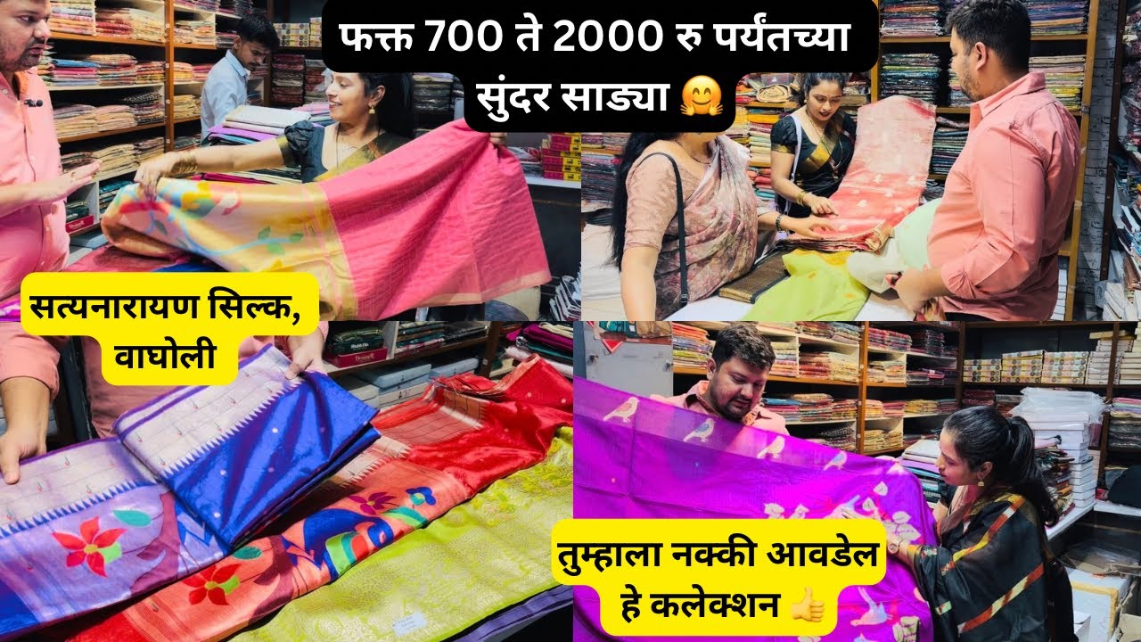 नक्की आवडेल असे हे सुंदर साड्यांचे कलेक्शन तेही अगदी 700 ते 2000/- पर्यंत..सत्यनारायण सिल्क, वाघोली 