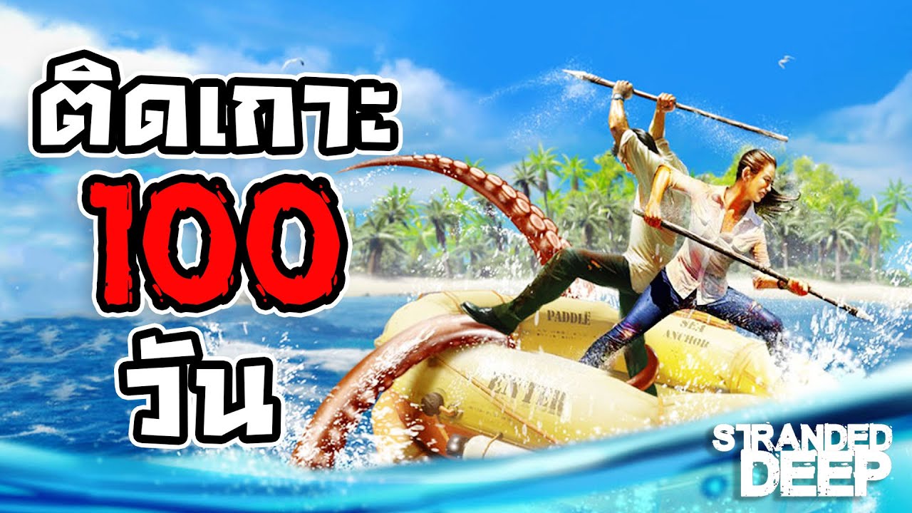 เครื่องบินตกเลยมาติดเกาะ! | Stranded Deep (พาร์ทเดียวจบ)