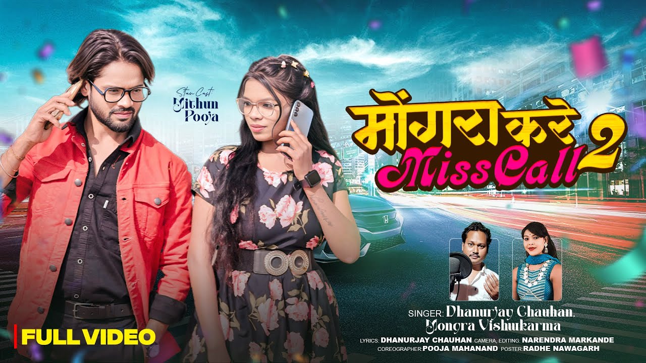 Mongra Kare Misscall 2 |  Mongra Vishwakarma | Dhanurjay Chauhan
