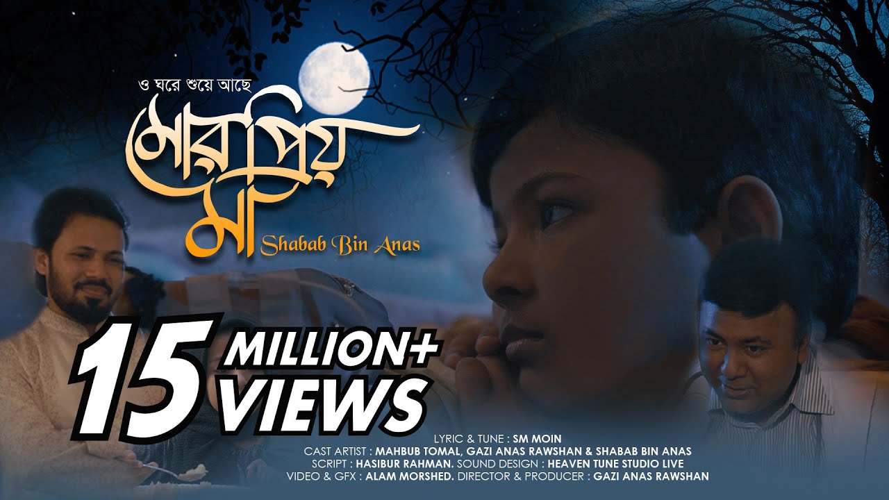 ও ঘরে শুয়ে আছে মোর প্রিয় মা | Mor Prio Ma | Shabab Bin Anas | সেরা মায়ের গজল | New Islamic Nasheed