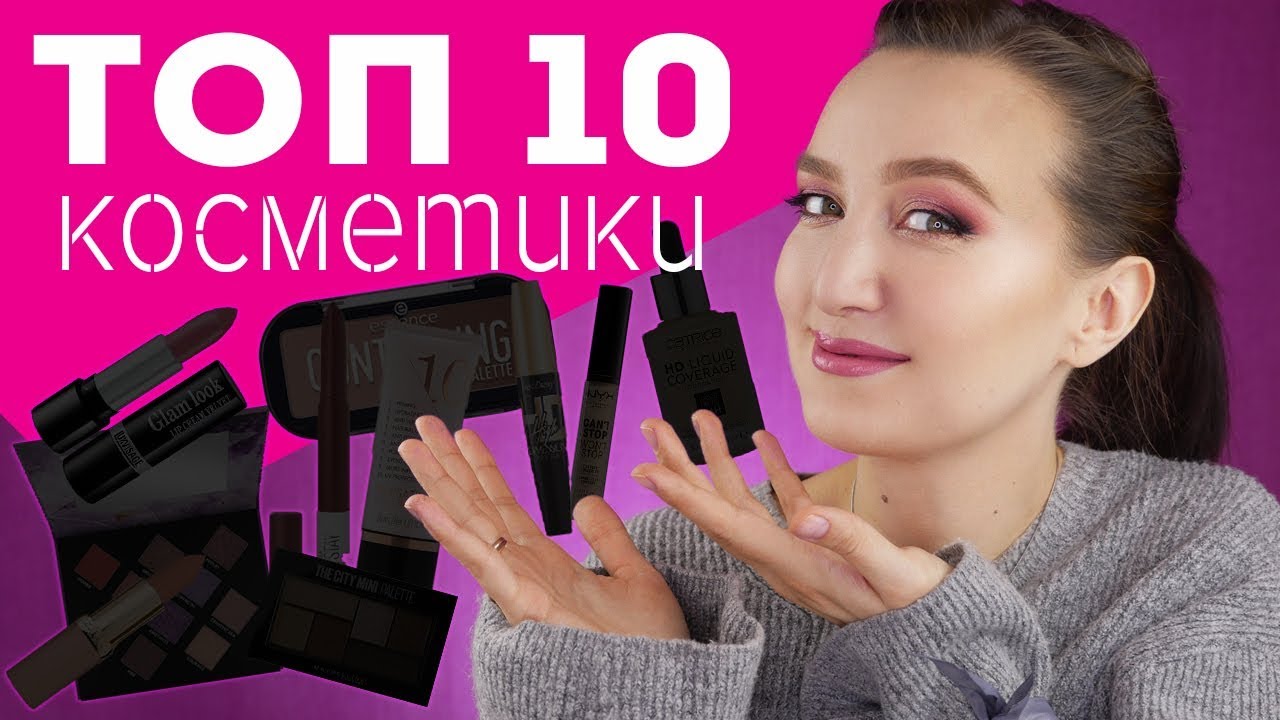 ТОП 10 НОВИНОК БЮДЖЕТНОЙ КОСМЕТИКИ 🍁ОСЕНЬ 2019 🍁