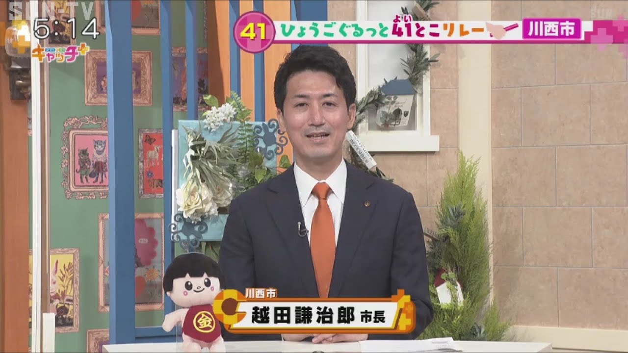 【ひょうごぐるっと41とこリレー】川西市