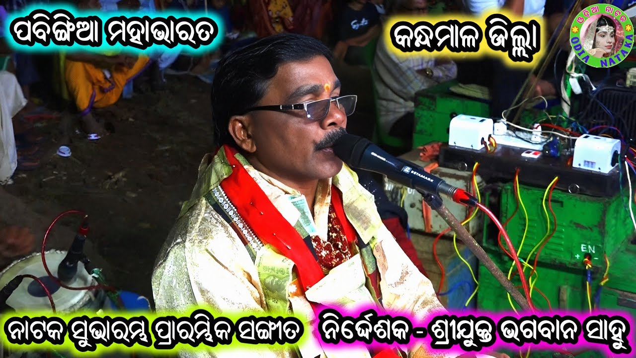 ନାଟକ ସୁଭାରମ୍ଭ ପ୍ରାରମ୍ଭିକ ସଙ୍ଗୀତ / Pabingia Mahabharat / Master Bhagaban Sahu / Gajalaxmi Bhajan Song
