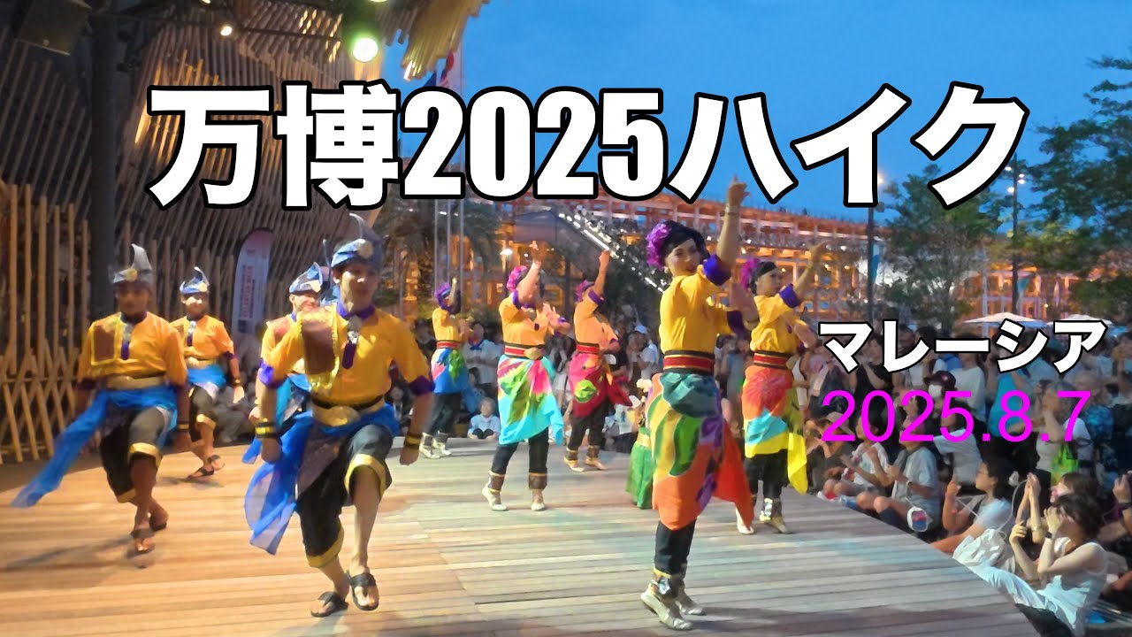 大阪夢洲〜EXPO2025（Malaysia🇲🇾元気が出るダンス、みらい探索13）2025.8.7。