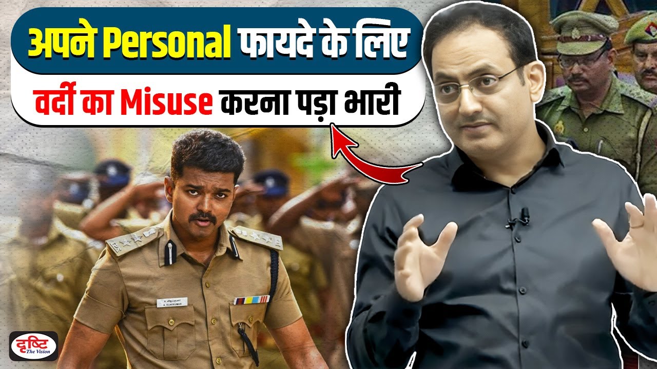 IPS officer को वर्दी का Misuse करना पड़ा भारी |❌Don't Do This |🎯Best UPSC Guide Dr. Vikas Divyakirti
