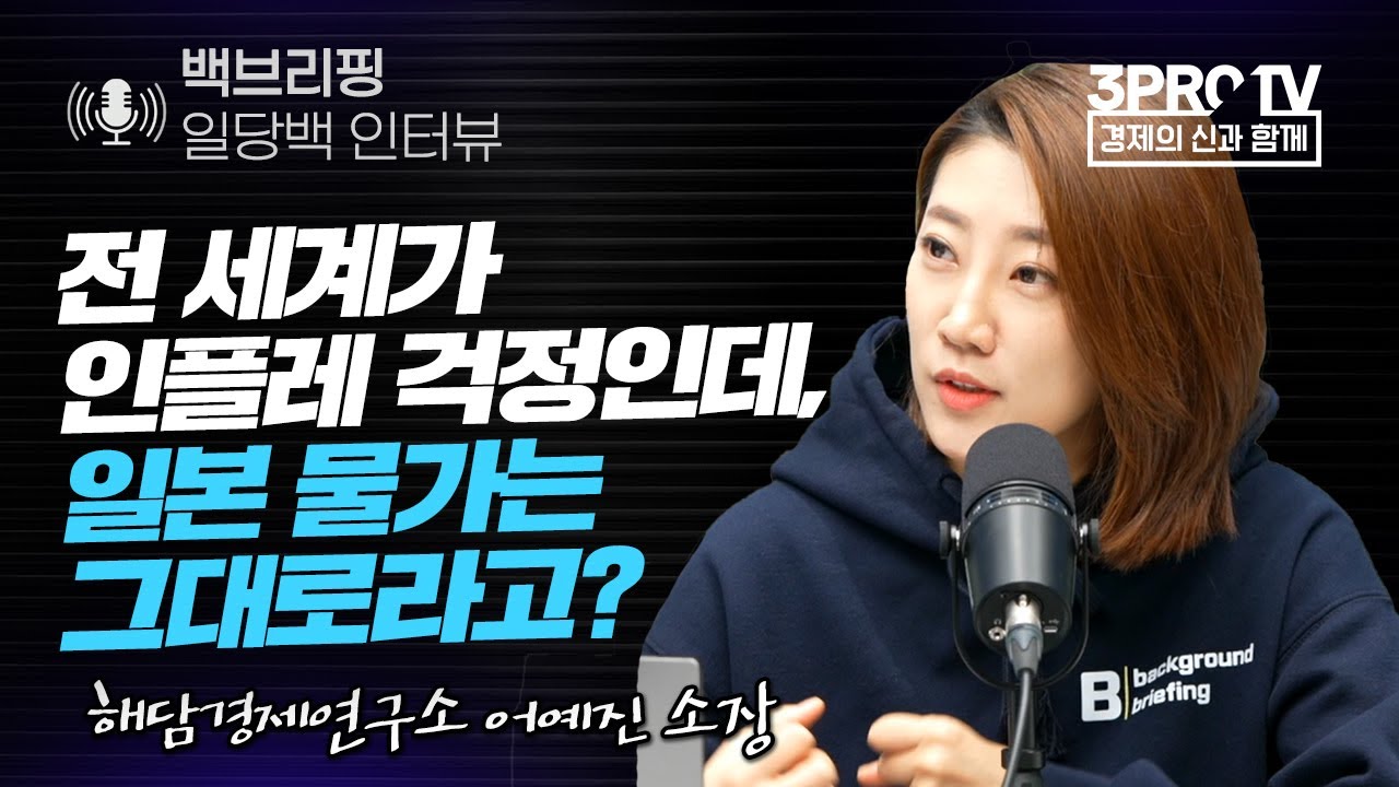 [백브리핑 라이브] 전 세계가 인플레 걱정인데, 일본 물가는 그대로라고? f. 해담경제연구소 어예진 소장