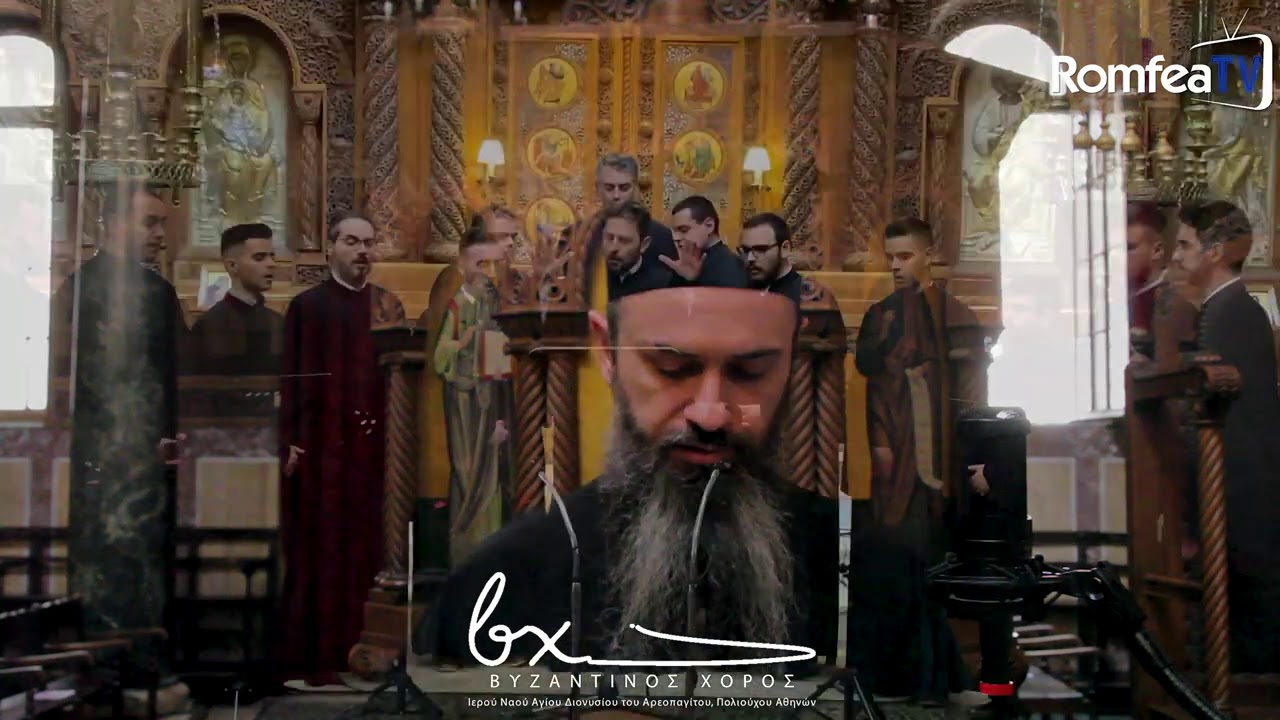 Λειτουργικά σε ήχο Β΄| Βασιλείου Κ. Νικολαϊδη | «Βυζαντινός Χορός»