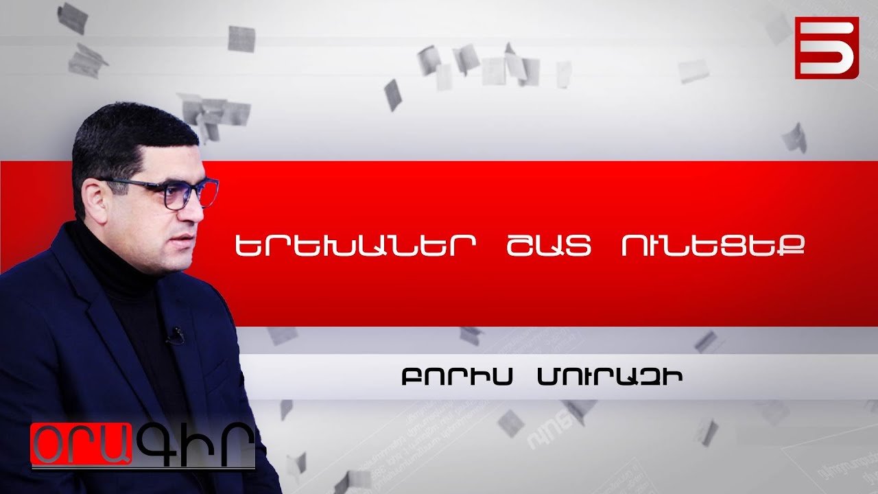 «Ուր որ գնաս, հետդ կգամ» երգի տակ տռճիկ կտան, քանի դեռ Փաշինյանն իշխանության է. Բորիս Մուրազի