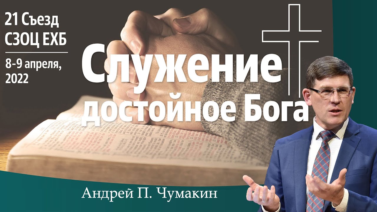 Служение достойное Бога  👤 Андрей П. Чумакин 📖 Колоссянам 1:9-10