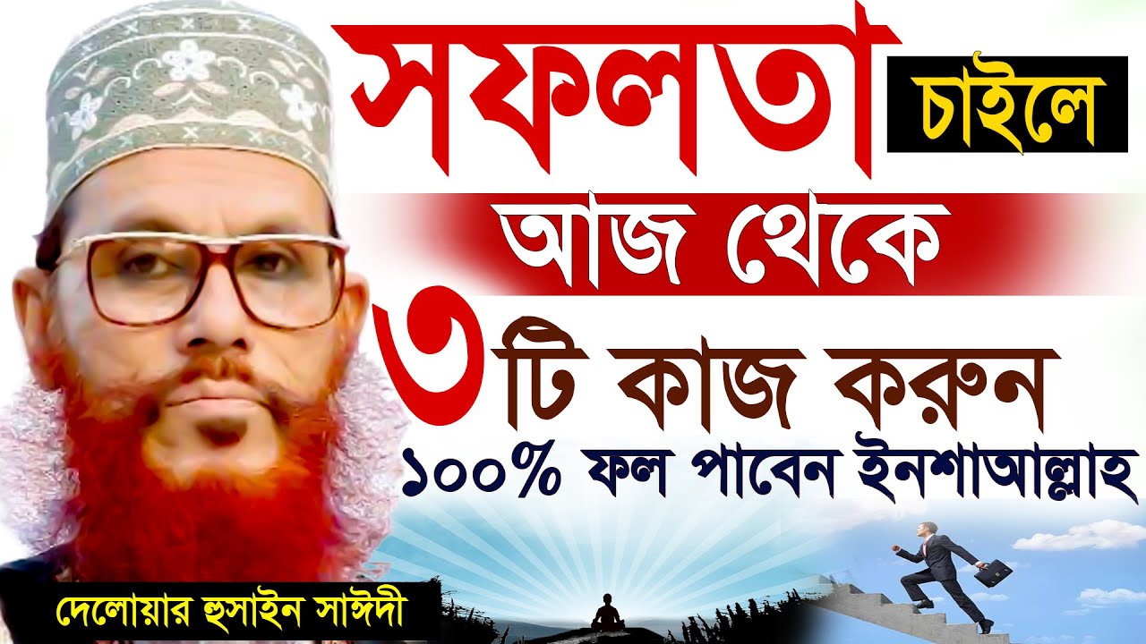 সফলতা চাইলে অবশ্যই ৩টি কাজ করুন=allama saidi old waz-SojaJannat মাওলানা দেলওয়ার হোসাইন সাঈদী