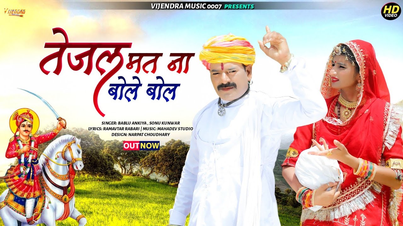 New Tejaji Song 2022 ।। तेजल मत ना बोले बोल ।।Tejaji New Song 2022।।  Bablu Ankhiya & Sonu Kanwar ।।