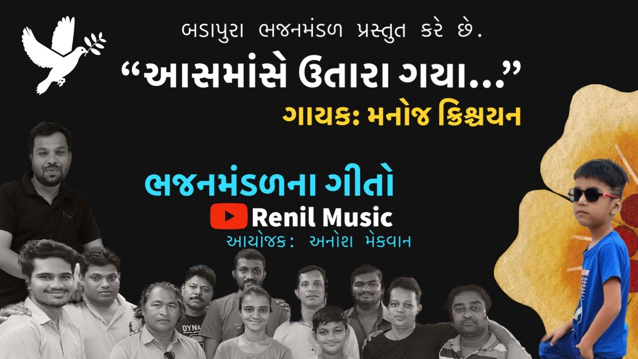 આસમાસે ઉતારા ગયા- મનોજ ક્રિશ્ચયન(Asamase utaara Gaya)#Renil music#badapura#anosh