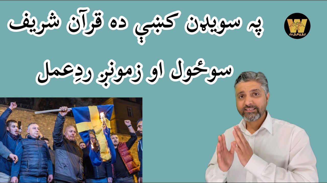 Burning of Quran in Sweden and our reaction