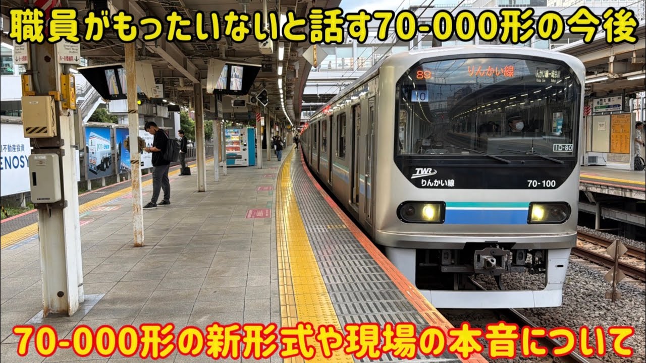 【寂しすぎる70-000形の終わり方】新形式も決まった「りんかい線」だけどその裏で残念なお話があった…