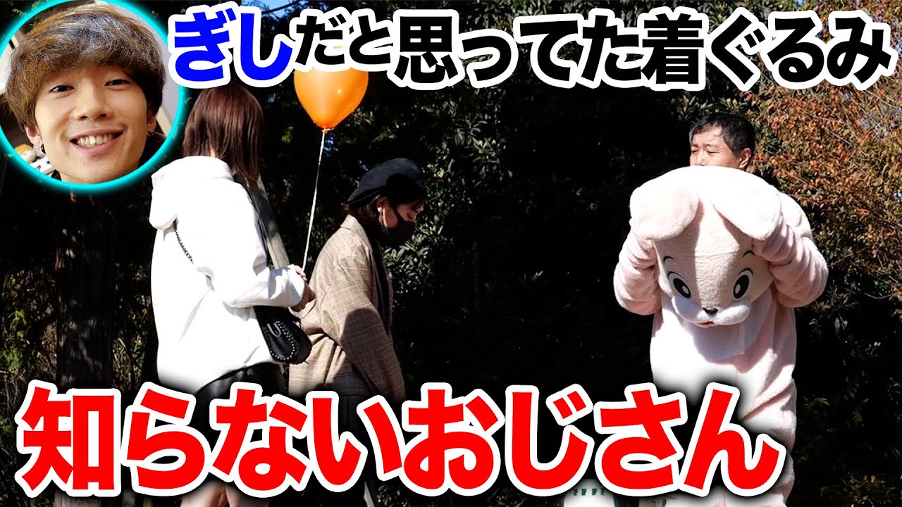 着ぐるみの中に知らないおじさんを入れて妹たちの前に現れてみた【ドッキリ】