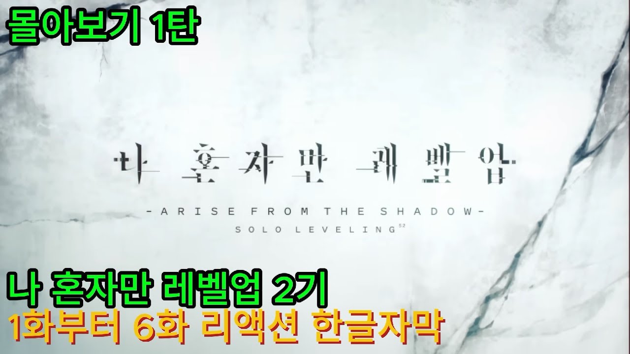 해외반응 나 혼자만 레벨업 2기 1화부터 6화 몰아보기 리액션 한글자막  #나혼렙2기 #나혼자만레벨업 #몰아보기 #애니리뷰결말포함 #성진우 #나혼렙