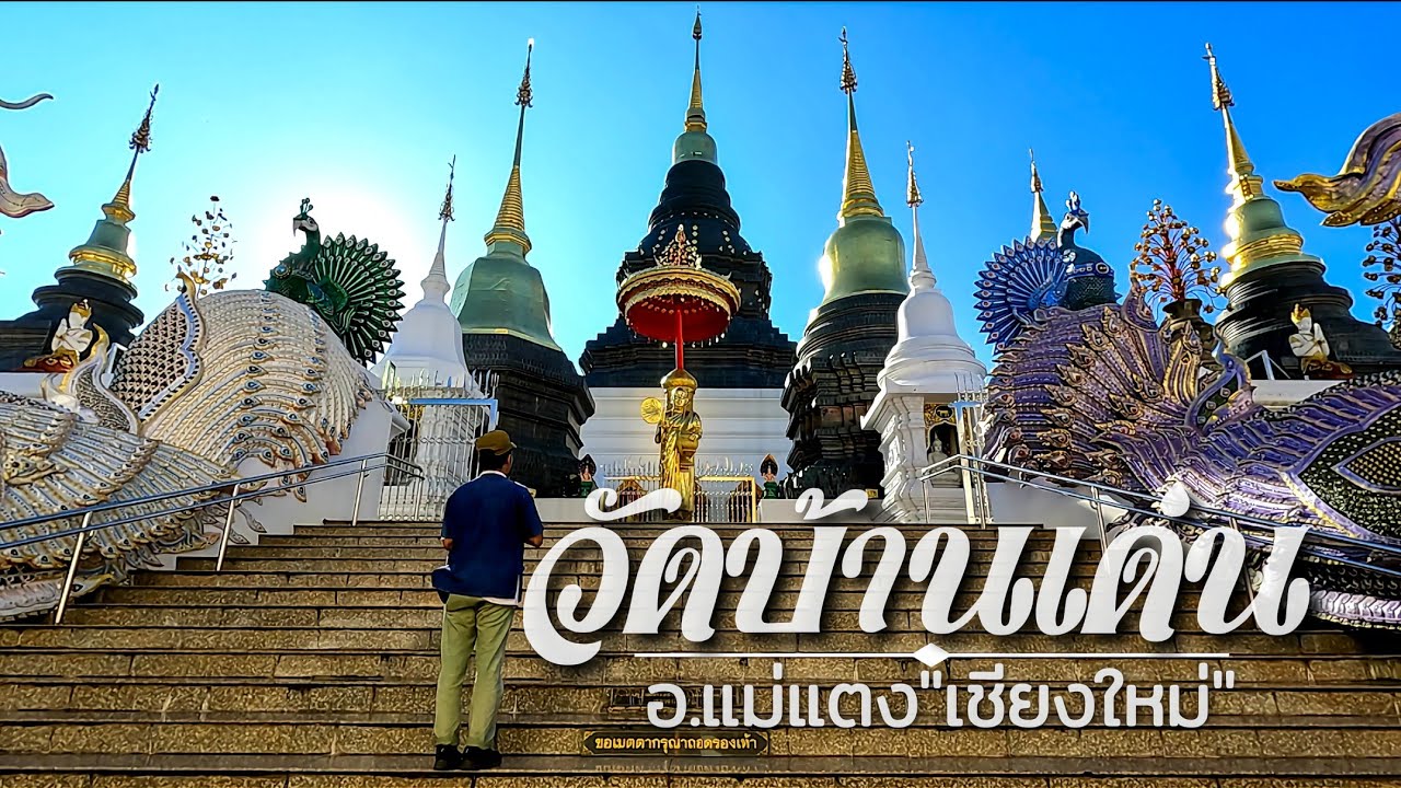 วัดเด่นสะหลีศรีเมืองแกน (วัดบ้านเด่น) ตำบล อินทขิล อำเภอแม่แตง เชียงใหม่ #รันจวนทริป