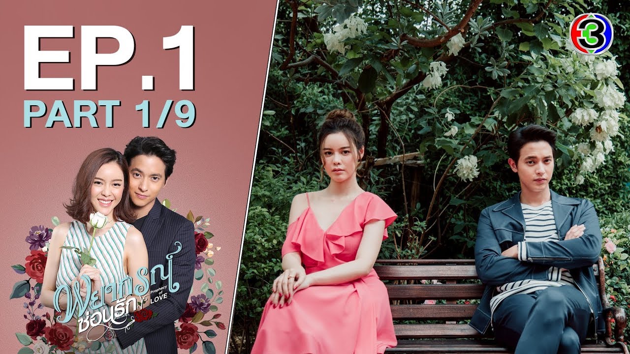 พยากรณ์ซ่อนรัก Prophecy of LOVE  EP.1 ตอนที่ 1/9 | 15-06-63 | Ch3Thailand