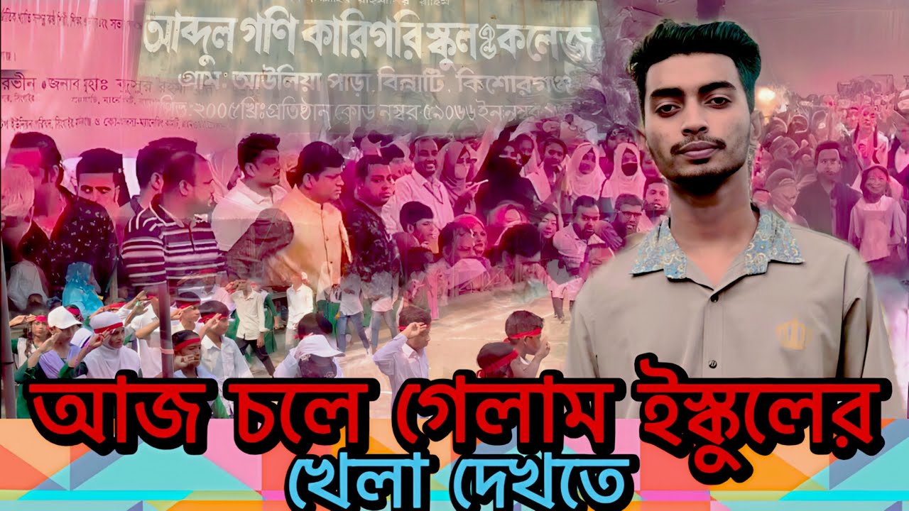 আজ চলে গেলাম ইস্কুলের খেলা দেখতে || Prakriti Roop || vlog video || Mujahid vai || 2026