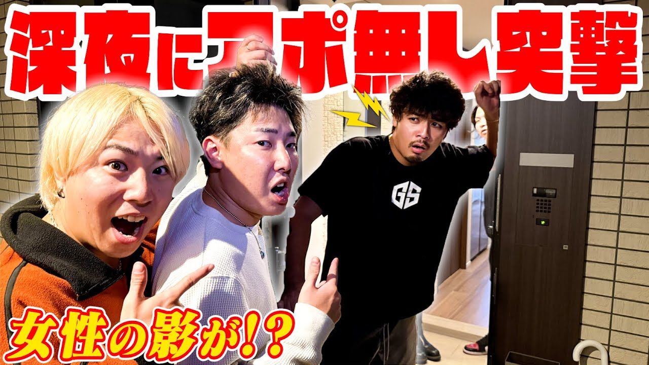 【アポ無し】女性の影があるガチヤマ宅に深夜突撃したらまさかの...！？