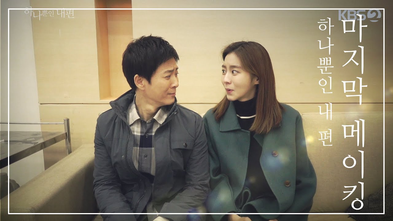 [메이킹] (눈물주의) 마지막 촬영 현장, 배우들이 전하는 감사인사 [하나뿐인 내 편] ㅣ KBS방송