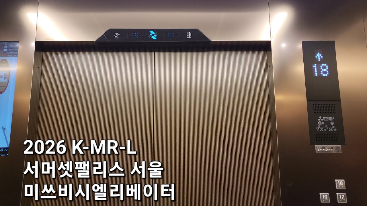 [2026 K-MR-L] 서머셋팰리스 서울 미쓰비시엘리베이터 대차후