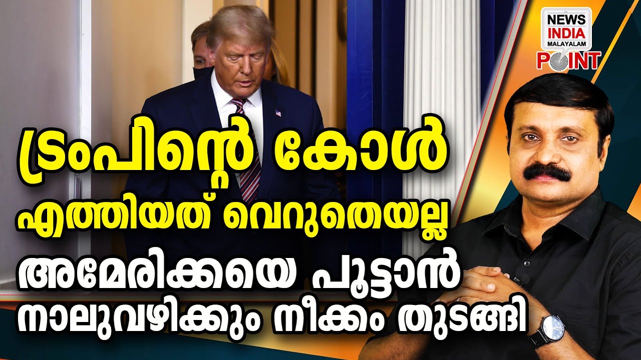 പ്രവചനം സത്യമാകുമോ| I analysis I NEWS INDIA MALAYALAM POINT