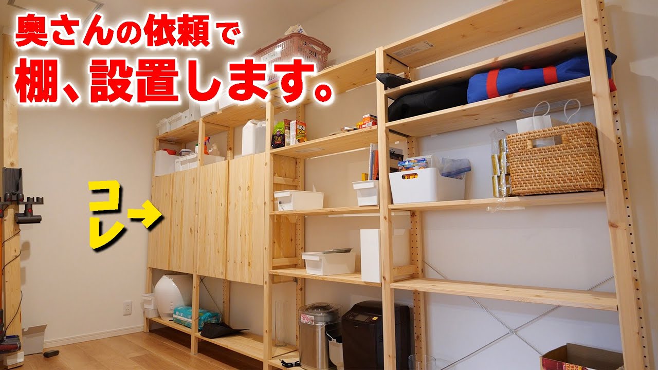 奥さんからの依頼でイケアの棚、設置します。