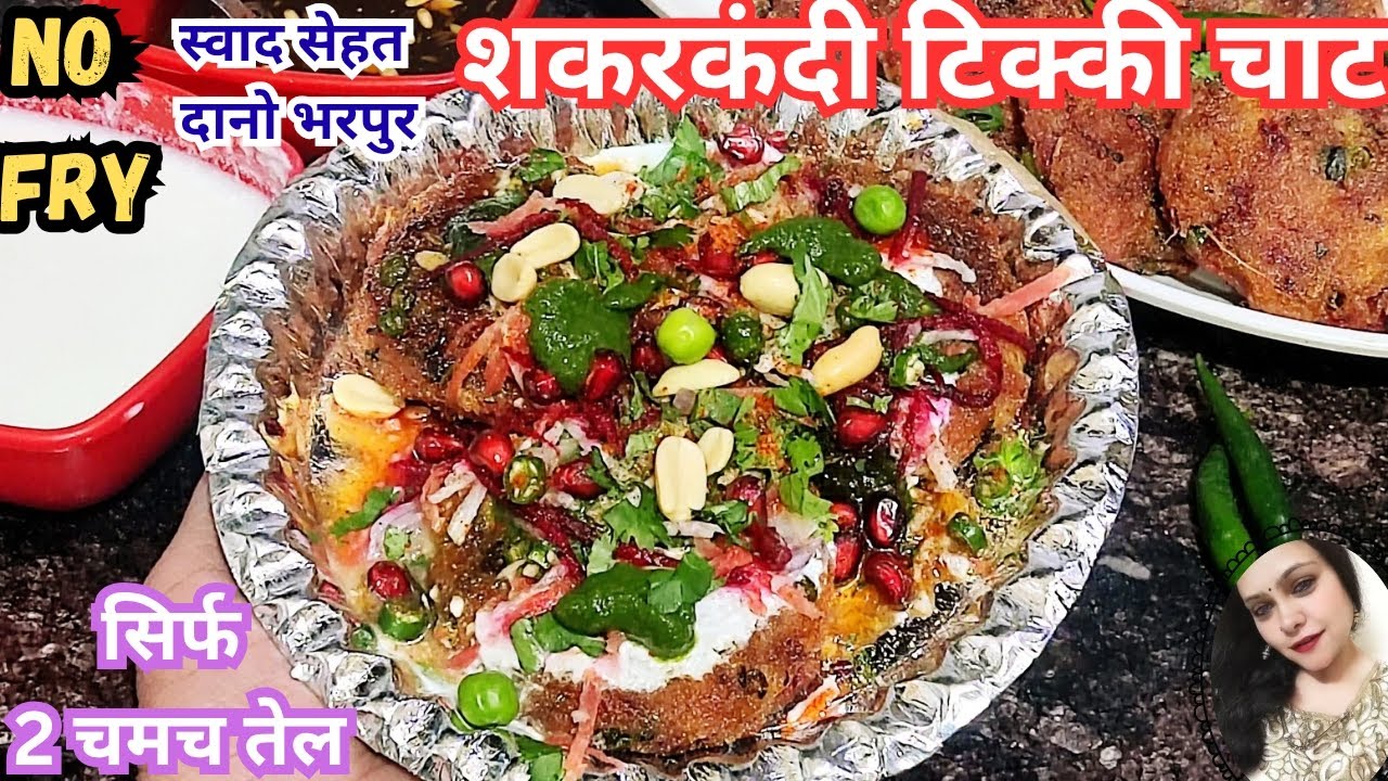 सिर्फ 2 चमच तेल से बनी स्वाद और सेहत दोनो भरपुर चटपटी शकरकंदी टिक्की चाट| No Fry Shakarkandi Cutlet