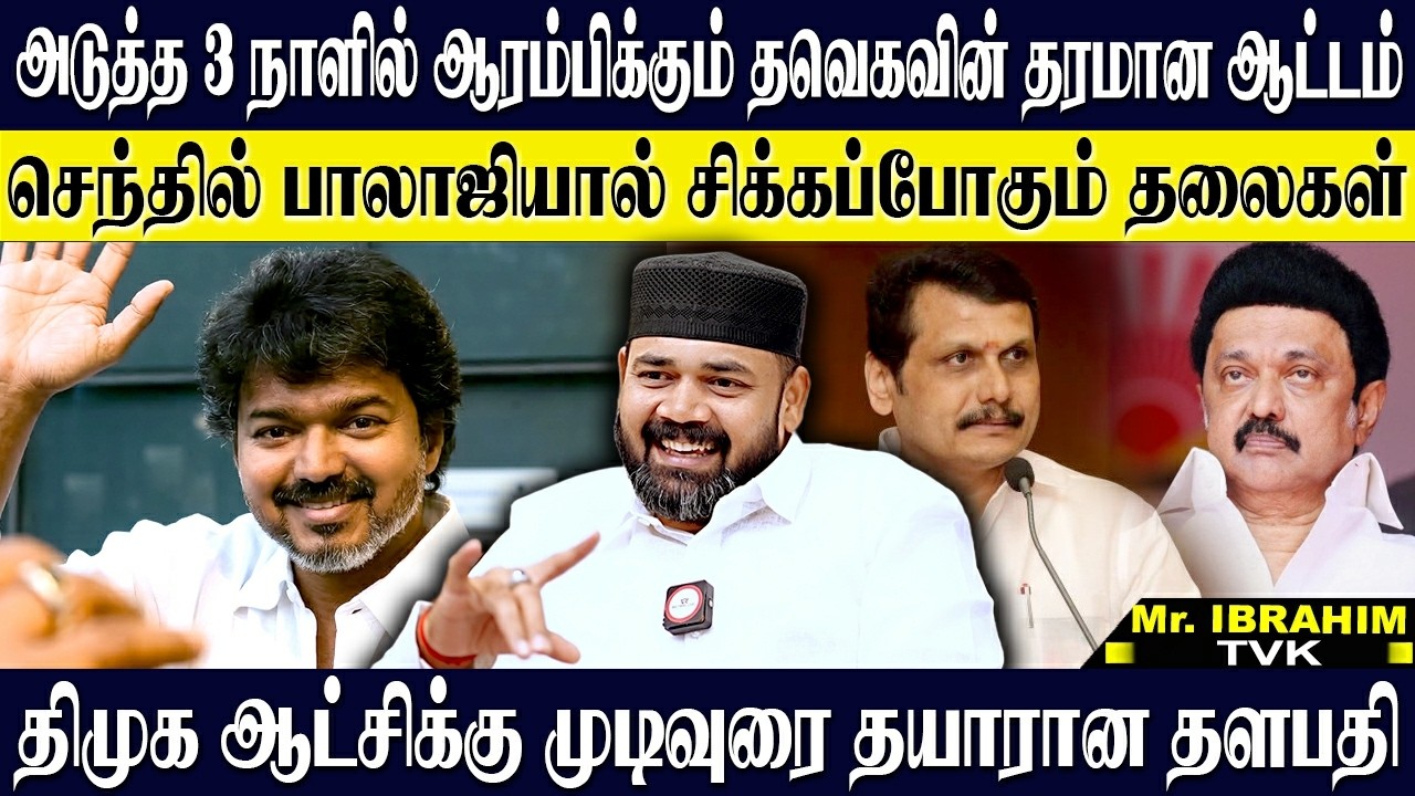 அடுத்த 3 நாளில் ஆரம்பிக்கும் தளபதியின் ஆட்டம்...திமுகவுக்கு முடிவுரை தயார் ஆன தவெக! RAWTHER IBAHIM