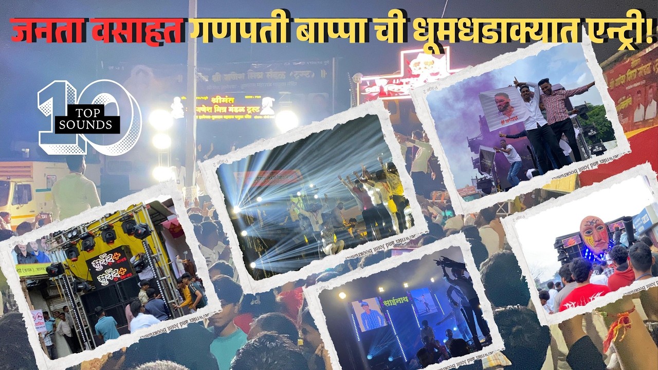 जनता वसाहत गणपती बाप्पा ची धूमधडाक्यात एन्ट्री! | जनता वसाहत चा राजा कोन ? #ganpatiagman2025