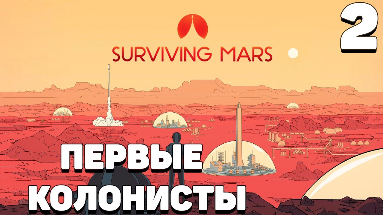 Surviving mars - Первые колонисты #2
