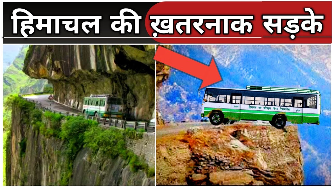 हिमाचल की सबसे खतरनाक सड़के?||top 5 dangerous roads in Himachal| #himachal #himachalnews #dangerous