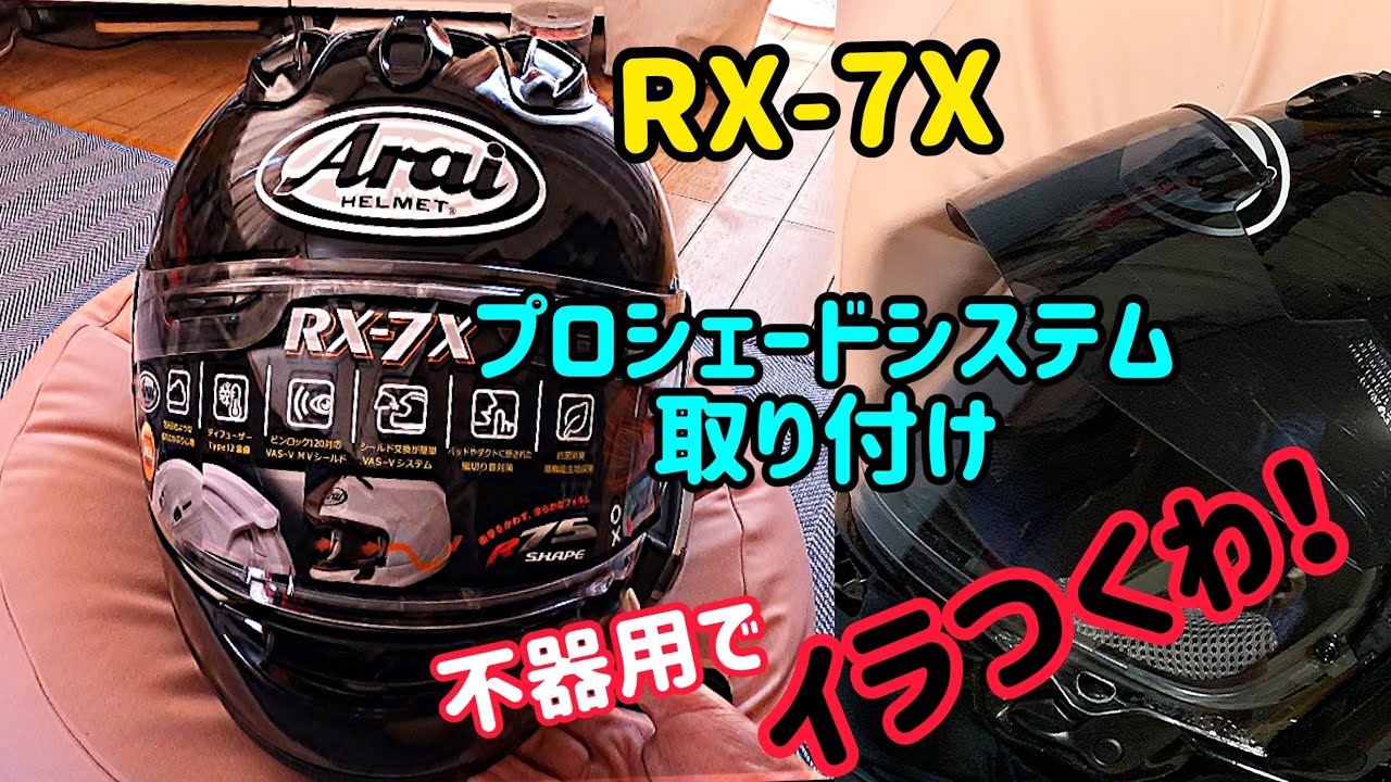 アライRX-7X プロシェードシステム取り付ける　