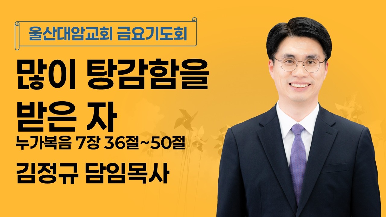 2026-02-20│많이 탕감함을 받은 자│김정규 담임목사│금요기도회│울산대암교회