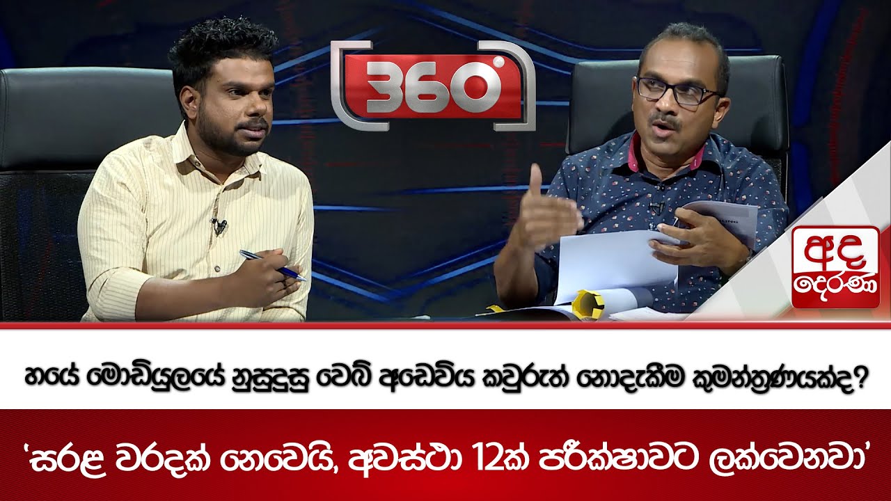 හයේ මොඩියුලයේ නුසුදුසු වෙබ් අඩෙවිය කවුරුත් නොදැකීම කුමන්ත්‍රණයක්ද? | Ada Derana