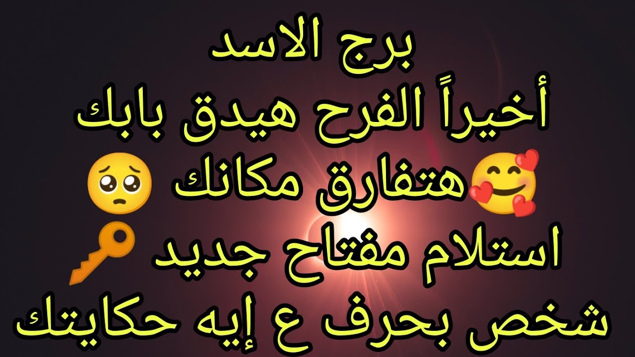 توقعات برج الاسد أخيراً الفرح هيدق بابك 🥰 هتفارق مكانك 🥺 استلام مفتاح جديد 🔑 صلح هيرد اعتبارك 👌🏿