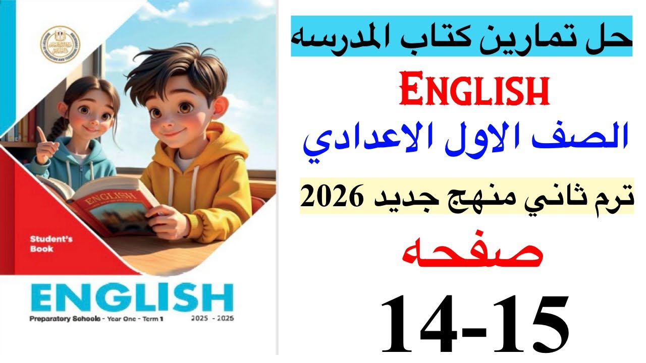 حل صفحه 14-15 من كتاب المدرسه انجليزي الصف الاول الاعدادي ترم ثاني منهج جديد 2026 / Unit 7 lesson 1
