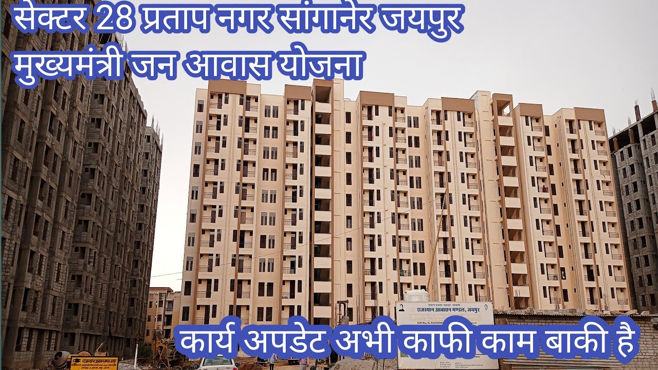 मुख्यमंत्री जन आवास योजना के तहत बन रहे बहुमंजिला फ्लैट EWS, LIG सेक्टर 28 प्रताप नगर सांगानेर