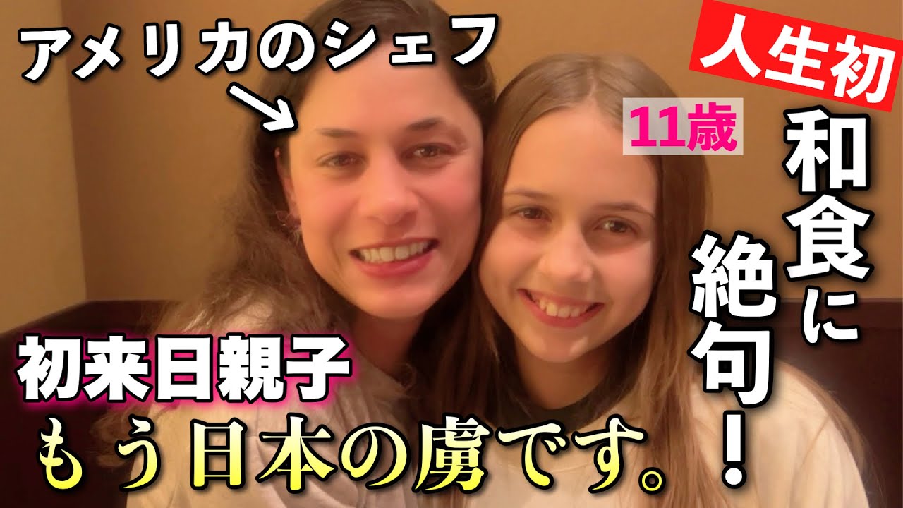  日本食について学ぶ為に外国人シェフが初来日！親子ともに食レポのレベルがプロすぎた...！