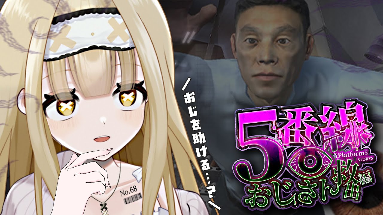 【 5番線 】おじさん救出編❗️❓️そこにいるのが当たり前の存在でした…【 #Vtuber ¦ #永琉びうむ 】