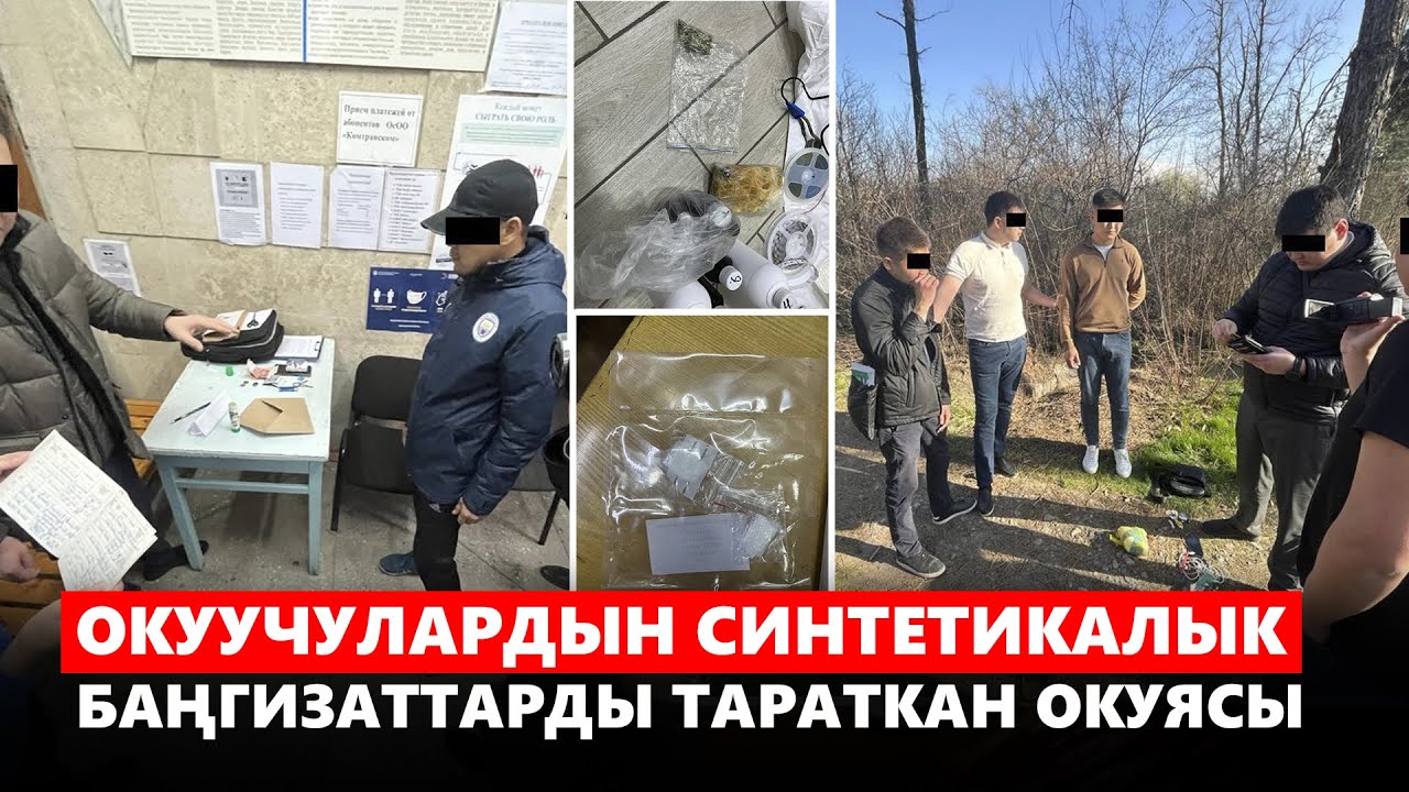 Баңгизат саткан окуучулар кармалды. УКМК ата-энелерге эскертет