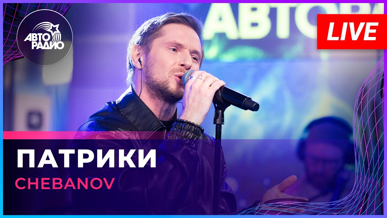 CHEBANOV - Патрики (LIVE @ Авторадио)