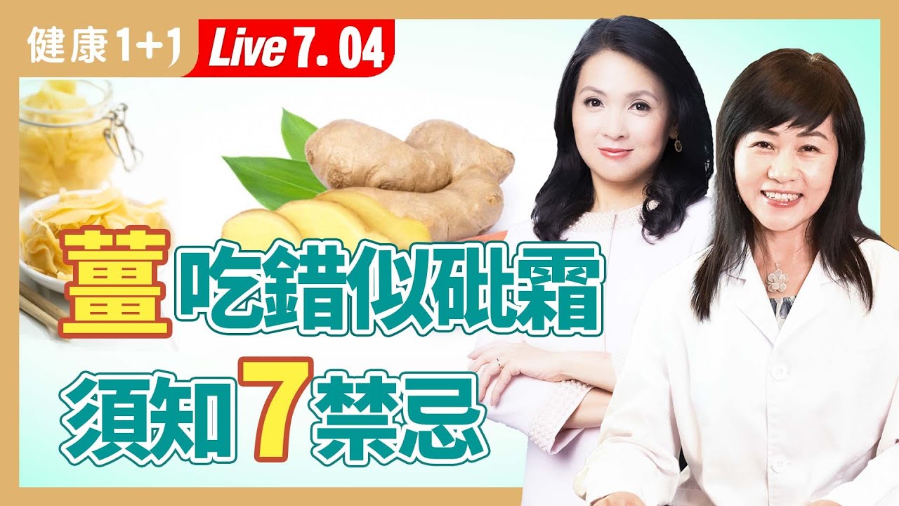 嫩薑、老薑怎麼吃才對？夏季推薦生薑茶；生薑是否去皮功效秒懂！（2024.07.04）| 健康1+1 · 直播