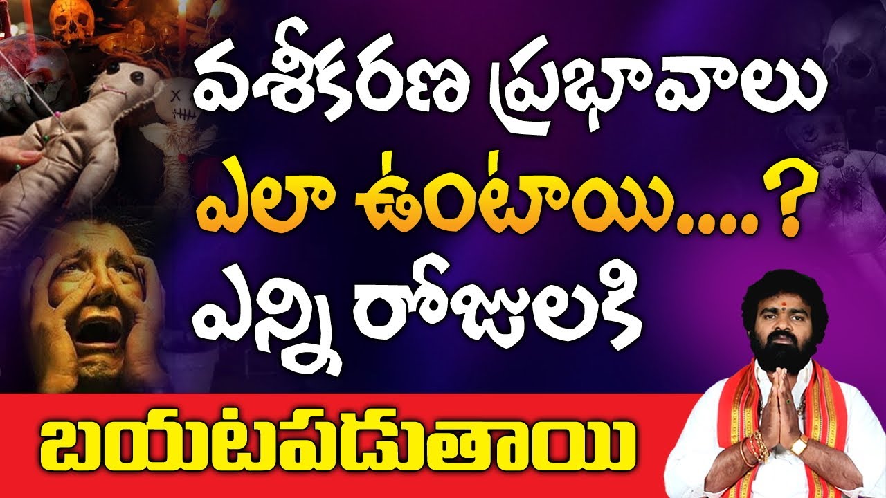 వశీకరణ ప్రభావాలు ఎలా ఉంటాయి. ఎన్ని రోజులకి బయట పడుతాయి. | Vashikarana Telugu