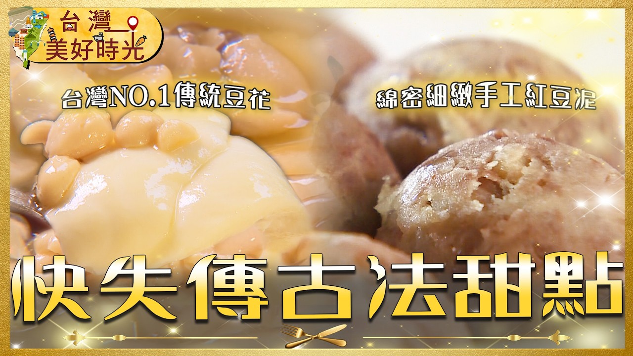無化學添加！手工熬煮冬瓜糖磚、懷舊扁擔豆花、台南百年豆泥、台北老字號刨冰，快失傳古法甜點！｜#寰宇財經新聞