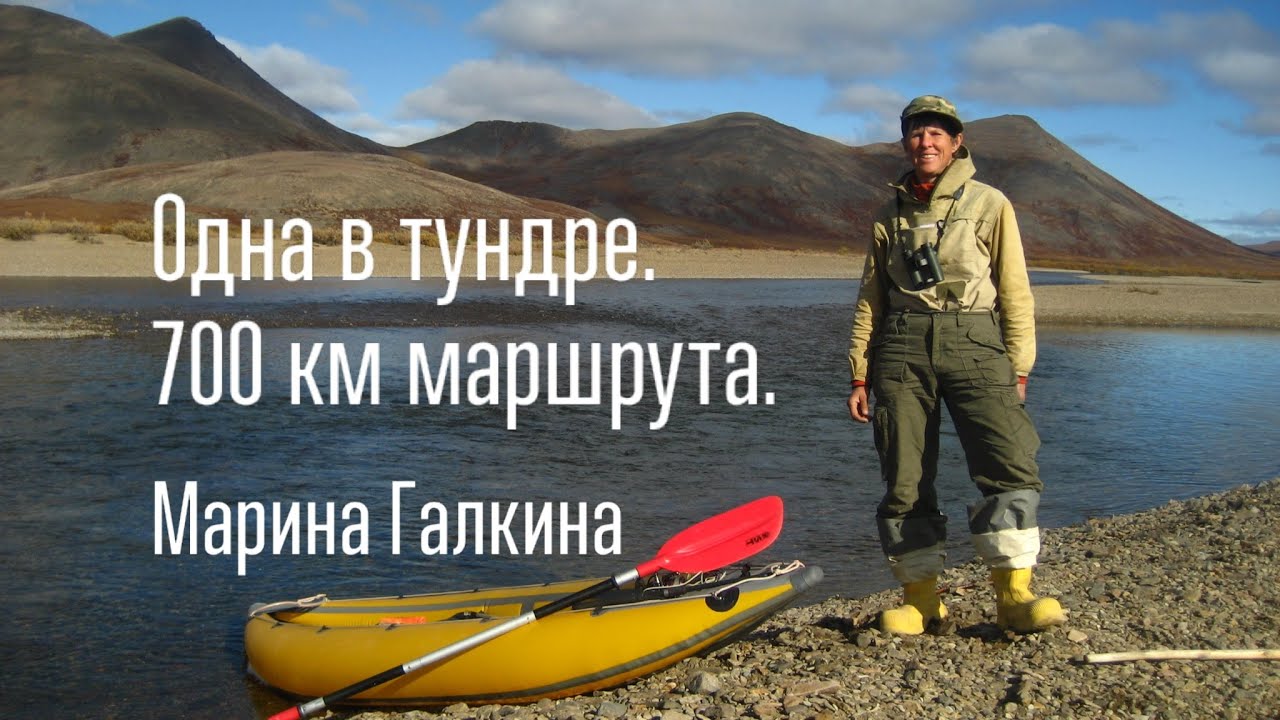 Одна в тундре. 700 км маршрута. Рассказ Марины Галкиной о путешествиях. Лекторий завода СПКБ.