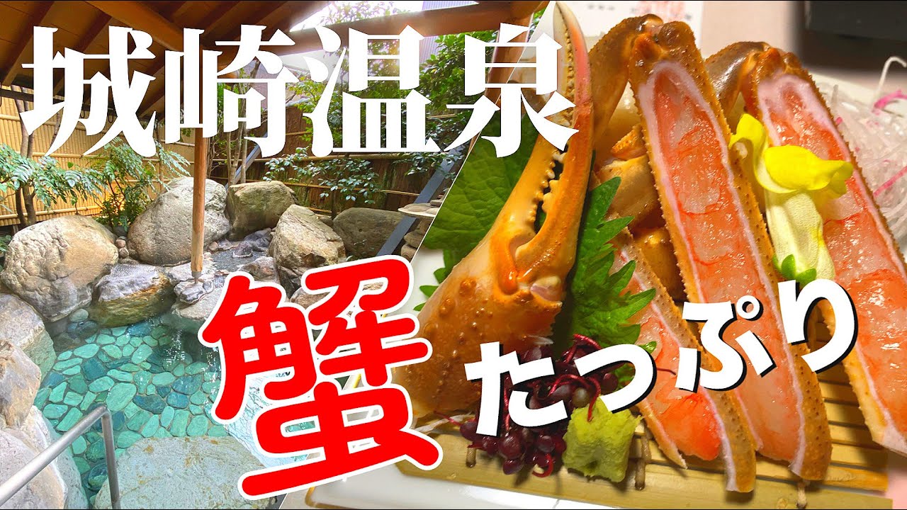 【城崎温泉】カニ刺し・焼きガニ・カニすき鍋！1人2杯分の蟹三昧！外湯巡りで記念品GET！